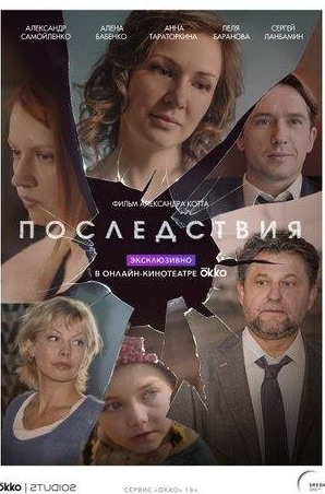 Егор Корешков и фильм Последствия (2020)