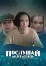 Елена Майорова и фильм Послушай, не идет ли дождь (1999)