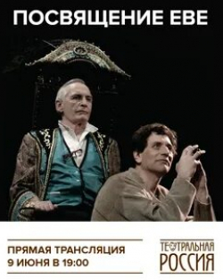 Евгений Князев и фильм Посвящение Еве (2003)