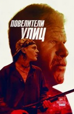 Рон Перлман и фильм Повелители улиц (2019)