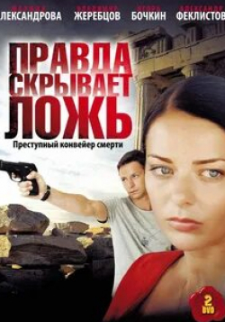 Егор Баринов и фильм Правда скрывает ложь