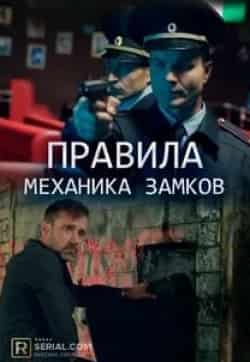 Алексей Матошин и фильм Правила механика замков (2018)