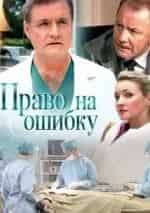 Дмитрий Шевченко и фильм Право на ошибку (2009)