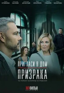 Анатолий Лобоцкий и фильм Пригласи в дом призрака (2021)
