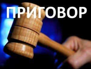 Приговор будет обжалован