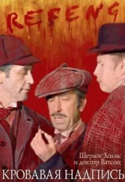 Приключения Шерлока Холмса и доктора Ватсона Кровавая надпись кадр из фильма