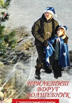 Мария Машкова и фильм Прилетит вдруг волшебник (2008)