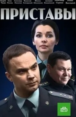 Владислав Котлярский и фильм Приставы (2021)