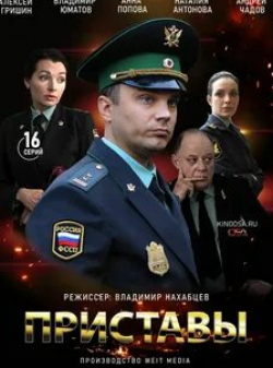 Владислав Котлярский и фильм Приставы