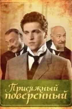 Евгений Стычкин и фильм Присяжный поверенный (2005)