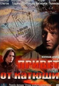 Евгений Антропов и фильм Привет от Катюши (2011)