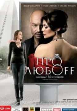 Мария Машкова и фильм Про любоff (2010)