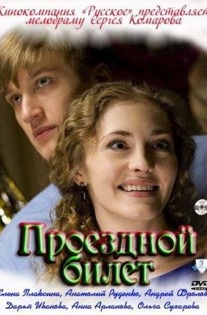Роман Полянский и фильм Проездной билет (2011)