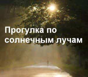 Прогулка по солнечным лучам от создателей Уличных танцев