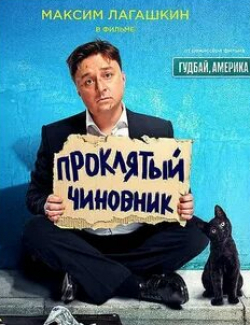 Ольга Волкова и фильм Проклятый чиновник (2021)