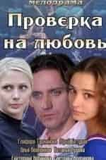 Глафира Тарханова и фильм Проверка на любовь (2013)
