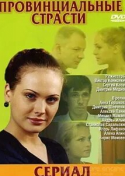 Дмитрий Шевченко и фильм Провинциальные страсти (2006)