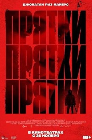 Андрей Руденский и фильм Прятки (2010)
