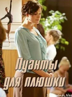 Прохор Дубравин и фильм Пуанты для плюшки (2016)