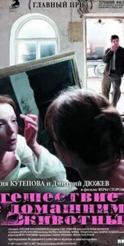 Евгений Князев и фильм Путешествие с домашними животными (2007)