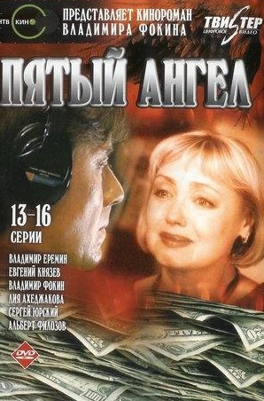 Владимир Вдовиченков и фильм Пятый ангел (2003)