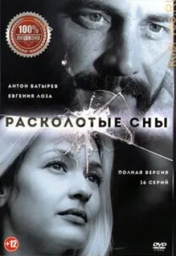 Антон Батырев и фильм Расколотые сны (2019)