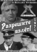 Разрешите взлет! кадр из фильма