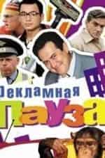 Рекламная пауза кадр из фильма
