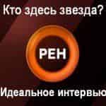 РЕН ТВ разоблачит звезд