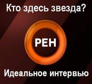 РЕН ТВ разоблачит звезд