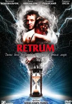 Андрей Руденский и фильм Retrum (2010)
