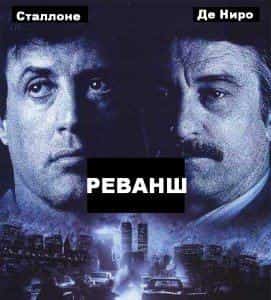 Сталлоне схлестнется на ринге с Де Ниро?