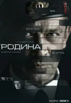 Владимир Вдовиченков и фильм Родина (1993)