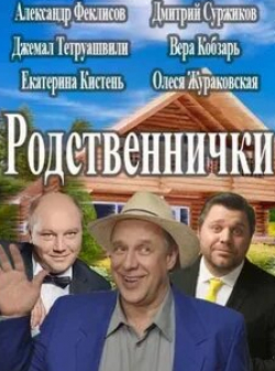 Виктор Сарайкин и фильм Родственнички (2016)