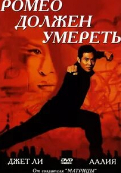 Джет Ли и фильм Ромео должен умереть (2000)