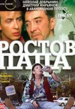 Анатолий Лобоцкий и фильм Ростов-Папа Вавилон (2001)