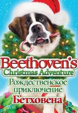 Джон Клиз и фильм Рождественское приключение Бетховена (2011)