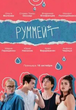 Ольга Волкова и фильм Руммейт (2020)
