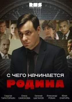 Юлия Снигирь и фильм С чего начинается Родина (2014)