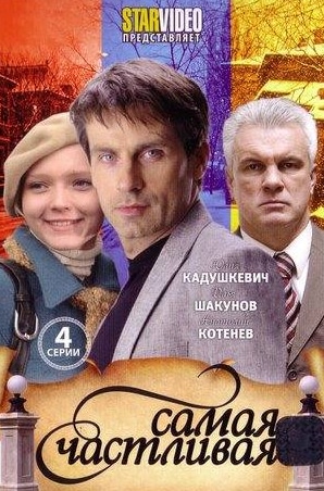 Юлия Кадушкевич и фильм Самая счастливая (2010)