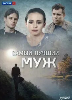 Елена Шилова и фильм Самый лучший муж (2019)