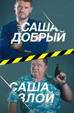 Дмитрий Мазуров и фильм Саша добрый, Саша злой (2017)