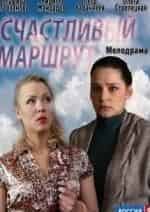 Глафира Тарханова и фильм Счастливый маршрут (2013)