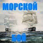 Морской бой переснимут