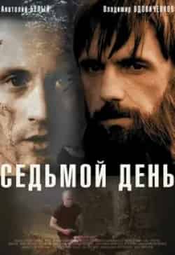 Максим Коновалов и фильм Седьмой день (2005)