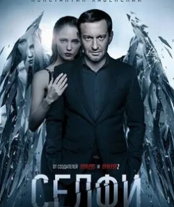 Федор Бондарчук и фильм Селфи (2018)