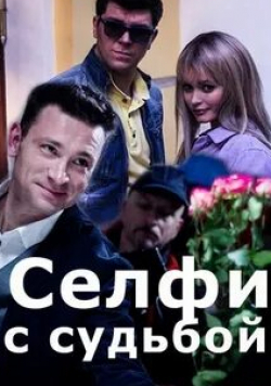 Антон Хабаров и фильм Селфи с судьбой