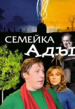 Елена Яковлева и фильм Семейка Ады (2008)
