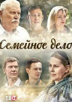 Борис Невзоров и фильм Семейное дело
