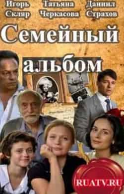 Татьяна Черкасова и фильм Семейный альбом (2016)